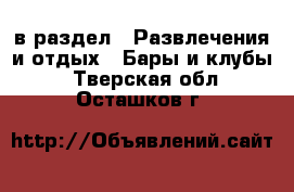  в раздел : Развлечения и отдых » Бары и клубы . Тверская обл.,Осташков г.